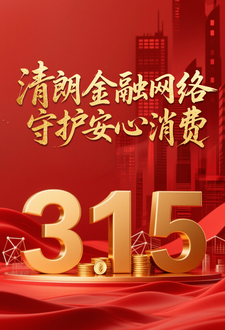 3·15 | 清朗金融网络 守护安心消费